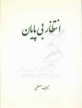 انتظار بی‌پایان: مجموعه اشعار