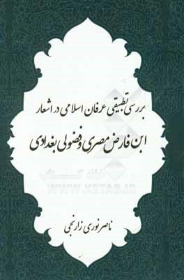 بررسی تطبیقی عرفان اسلامی در اشعار ابن‌فارض مصری و فضولی بیاتلی