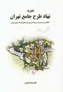 تجربه‌ی نهاد طرح جامع شهر تهران: کنکاشی در مدیریت و برنامه‌ریزی طرح‌های توسعه‌ی شهری ایران