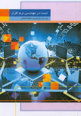 تست در مهندسی نرم‌افزار