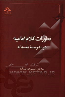 تطورات کلام امامیه در مدرسه بغداد