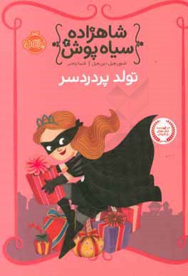 تولد پردردسر