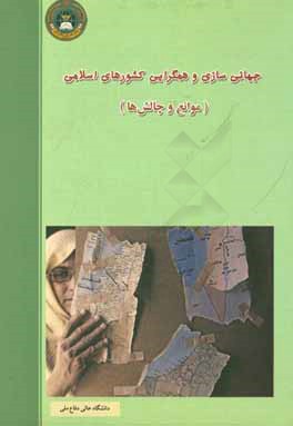 جهانی‌سازی و همگرایی کشورهای اسلامی (موانع و چالش‌‌ها)