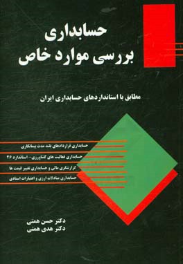 حسابداری بررسی موارد خاص