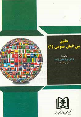 حقوق بين‌الملل عمومي (1)