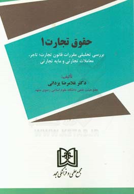 حقوق تجارت 1: بررسی تحلیلی مقررات قانون تجارت؛ تاجر، معاملات تجارتی و مایه تجارتی