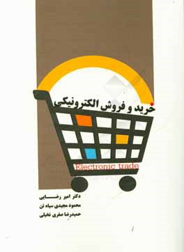 خرید و فروش الکترونیکی