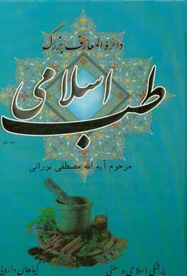 دایره‌المعارف بزرگ طب اسلامی: حروف الف، ب، پ