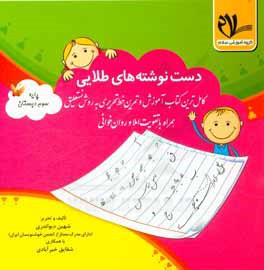دست‌نوشته‌های طلایی: کامل‌ترین کتاب آموزش و تمرین خط تحریری به روش نستعلیق پایه سوم دبستان