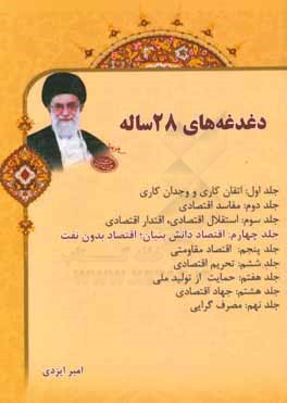 دغدغه‌های 28 ساله: اقتصاد دانش‌بنیان، اقتصاد بدون نفت