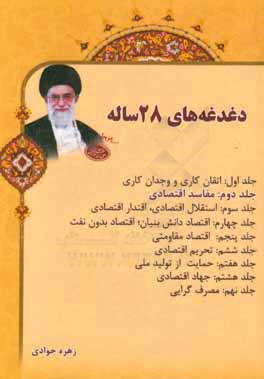 دغدغه‌های 28 ساله: مفاسد اقتصادی