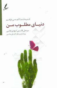 دنیای مطلوب من: قدم به قدم تا آنچه می‌خواهیم