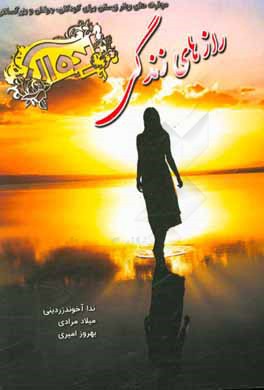 رازهای زندگی ایده‌آل: مهارت‌های بهتر زیستن برای کودکان، جوانان و بزرگ‌سالان