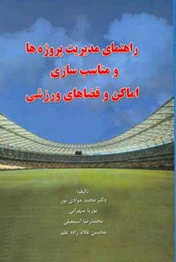 راهنمای مدیریت پروژه‌ها و مناسب‌سازی اماکن و فضاهای ورزشی