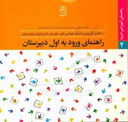راهنمای ورود به اول دبیرستان