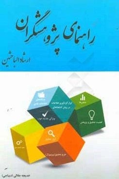 راهنمای پژوهشگران (ارشاد الباحثین)