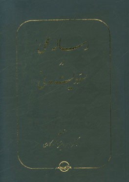 رساله‌ی عملی در مسوولیت مدنی