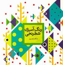 رنگ‌آمیزی شطرنجی: اول تا سوم دبستان