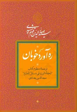 ره‌آورد خوبان: ترجمه منظوم کتاب تحفه البرره فی مسائل العشره مجدالدین بغدادی