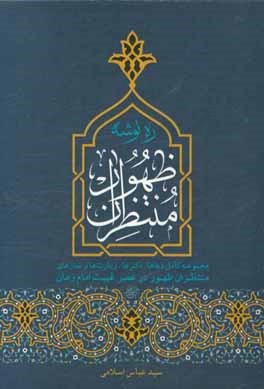 ره‌توشه منتظران ظهور: مجموعه کامل دعاها، ذکرها، زیارت‌ها و نمازهای منتظران ظهور در عصر غیبت امام زمان (عج)