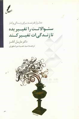 سوالاتت را تغییر بده تا زندگی‌ات تغییر کند: ده ابزار قدرتمند برای زندگی و کار
