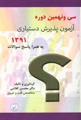 سی و نهمین دوره آزمون پذیرش دستیار تخصصی پزشکی "فروردین ماه 1391"