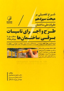 شرح تفصیلی بر مبحث سیزدهم مقررات ملی ساختمان طرح و اجرای تاسیسات برقی ساختمان‌ها