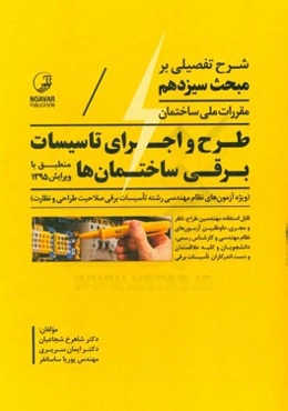 شرح تفصیلی بر مبحث سیزدهم مقررات ملی ساختمان طرح و اجرای تاسیسات برقی ساختمان‌ها