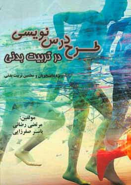 طرح درس‌ نویسی در تربیت بدنی