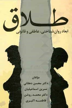 طلاق: ابعاد روان‌شناختی، عاطفی و قانونی