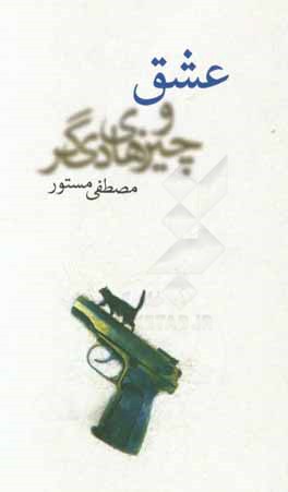 عشق و چیزهای دیگر