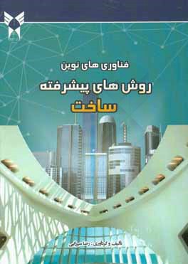 فناوری‌های نوین: روش‌های پیشرفته ساخت
