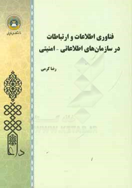 فناوری اطلاعات و ارتباطات در سازمان‌های اطلاعاتی - امنیتی
