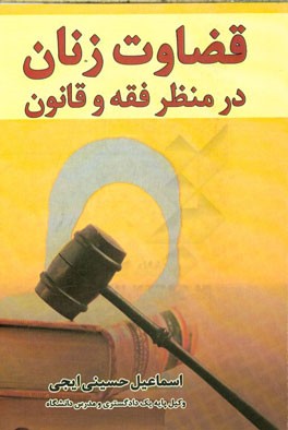 قضاوت زنان در منظر فقه و قانون