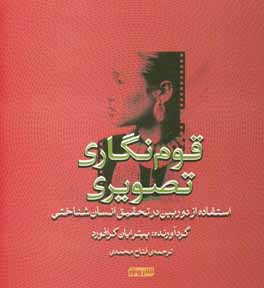 قوم‌نگاری تصویری: استفاده از دوربین در تحقیق انسان‌شناختی