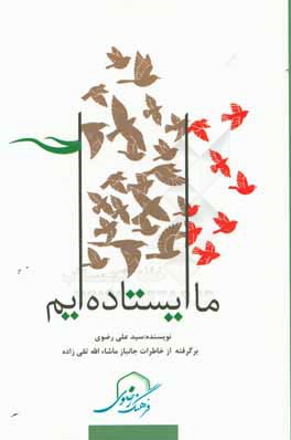 ما ایستاده‌ایم