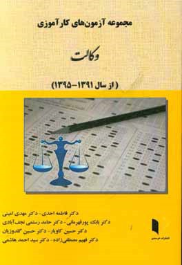 مجموعه آزمون‌های کارآموزی وکالت (از سال 1391 تا 1395): شامل پاسخ‌های تشریحی با ارجاعات به منابع معتبر
