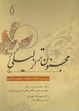 مجنون‌تر از لیلی (بررسی ساختار منظومه مجنون و لیلی)