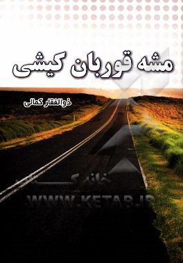 مشه قوربان کیشی!