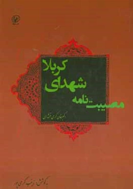 مصیبت‌نامه شهدای کربلا (به گویش کردی)