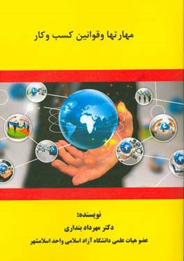 مهارتها و قوانین کسب و کار