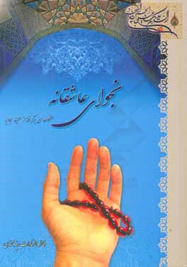 نجوای عاشقانه (منظومه‌ای برگرفته از صحیفه سجادیه)