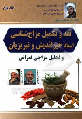 نقد و تکمیل مزاج‌شناسی استاد تبریزیان و خیراندیش و تحلیل مزاجی امراض