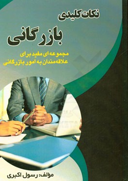 نکات کلیدی بازرگانی: مجموعه‌ای مفید برای علاقه‌مندان به امور بازرگانی
