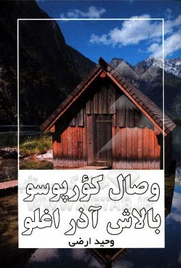 وصال کورپوسو