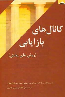 کانال‌های بازاریابی (روش‌های پخش)