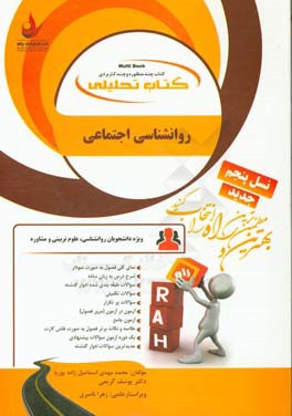 کتاب تحلیلی روانشناسی اجتماعی (ویژه دانشجویان روانشناسی، علوم تربیتی و مشاوره)