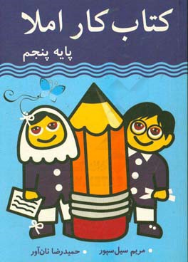 کتاب کار املا پایه پنجم ابتدایی