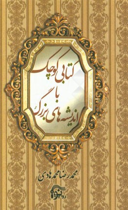 کتاب کوچک، با اندیشه‌های بزرگ