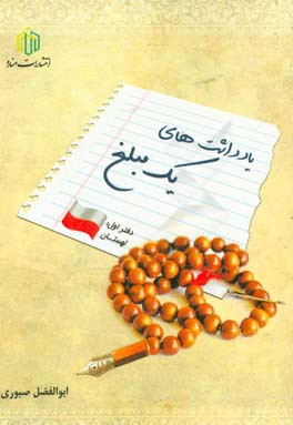 یادداشت‌های یک مبلغ